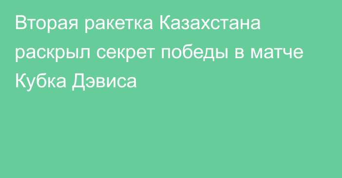 Вторая ракетка Казахстана раскрыл секрет победы в матче Кубка Дэвиса