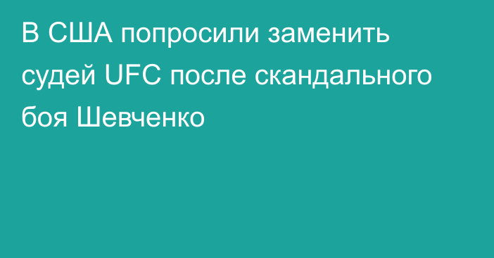 В США попросили заменить судей UFC после скандального боя Шевченко