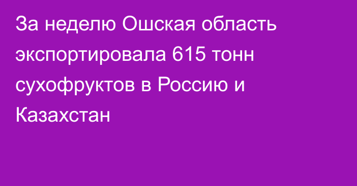 За неделю Ошская область экспортировала 615 тонн сухофруктов в Россию и Казахстан