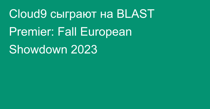 Cloud9 сыграют на BLAST Premier: Fall European Showdown 2023