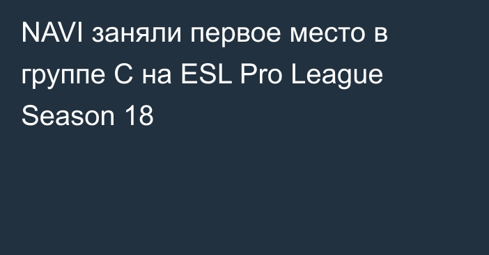 NAVI заняли первое место в группе C на ESL Pro League Season 18