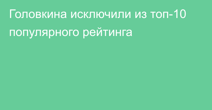 Головкина исключили из топ-10 популярного рейтинга