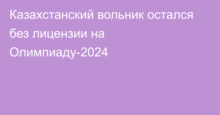 Казахстанский вольник остался без лицензии на Олимпиаду-2024