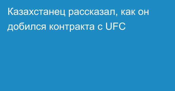 Казахстанец рассказал, как он добился контракта с UFC