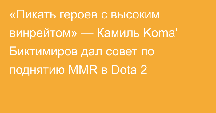 «Пикать героев с высоким винрейтом» — Камиль Koma' Биктимиров дал совет по поднятию MMR в Dota 2
