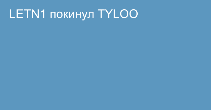 LETN1 покинул TYLOO