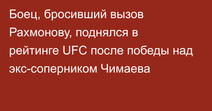 Боец, бросивший вызов Рахмонову, поднялся в рейтинге UFC после победы над экс-соперником Чимаева