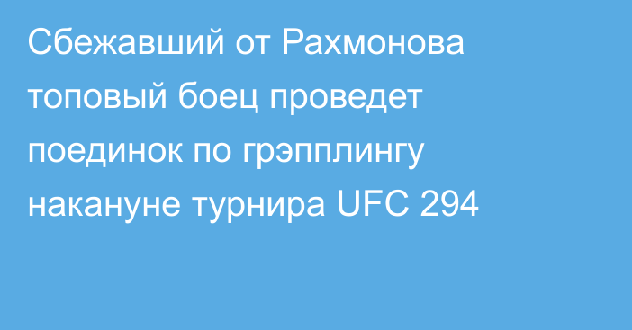 Сбежавший от Рахмонова топовый боец  проведет поединок по грэпплингу накануне турнира UFC 294
