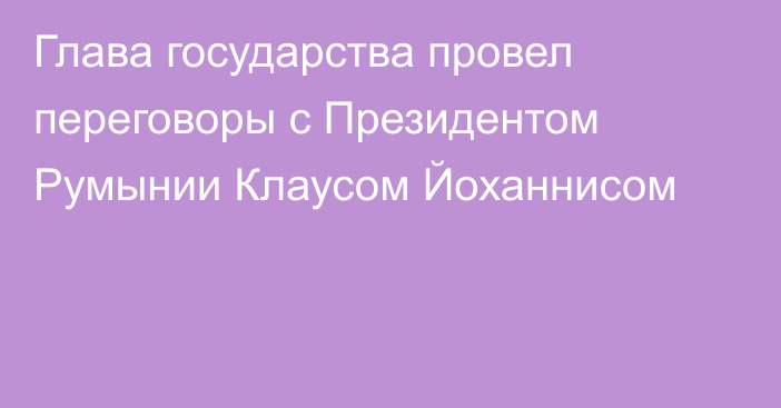 Глава государства провел переговоры с Президентом Румынии  Клаусом Йоханнисом