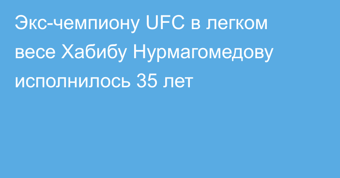 Экс-чемпиону UFC в легком весе Хабибу Нурмагомедову исполнилось 35 лет