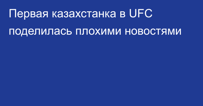 Первая казахстанка в UFC поделилась плохими новостями