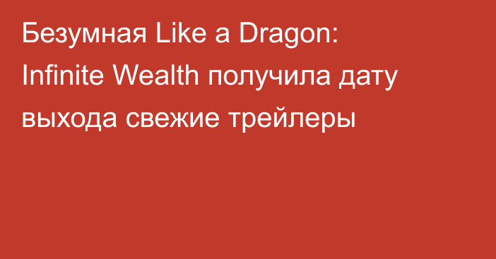 Безумная Like a Dragon: Infinite Wealth получила дату выхода свежие трейлеры