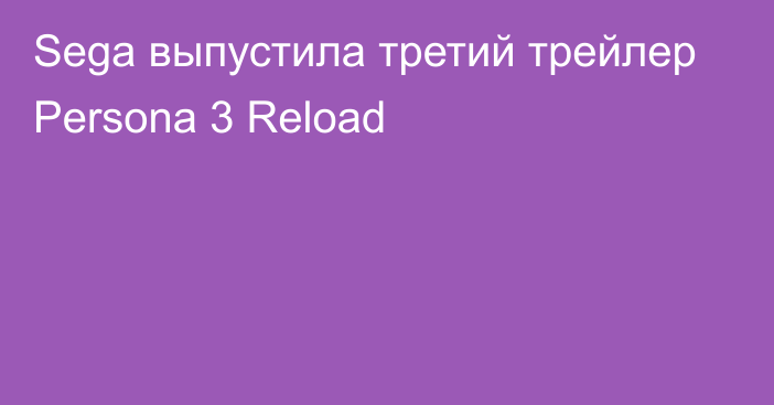 Sega выпустила третий трейлер Persona 3 Reload