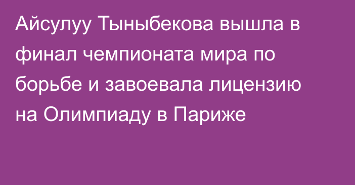 Айсулуу Тыныбекова вышла в финал чемпионата мира по борьбе и завоевала лицензию на Олимпиаду в Париже