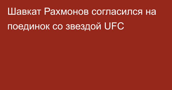 Шавкат Рахмонов согласился на поединок со звездой UFC