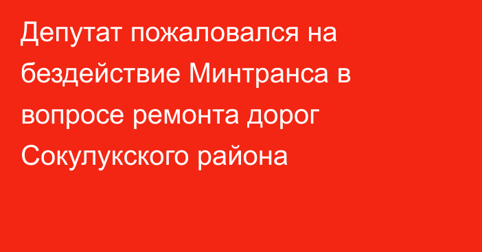 Депутат пожаловался на бездействие Минтранса в вопросе ремонта дорог Сокулукского района