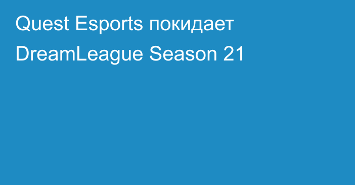 Quest Esports покидает DreamLeague Season 21