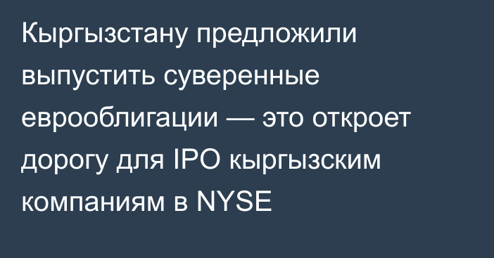 Кыргызстану предложили выпустить суверенные еврооблигации — это откроет дорогу для IPO кыргызским компаниям в NYSE