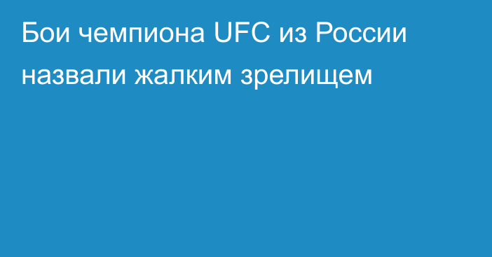 Бои чемпиона UFC из России назвали жалким зрелищем