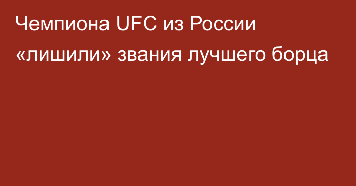 Чемпиона UFC из России «лишили» звания лучшего борца