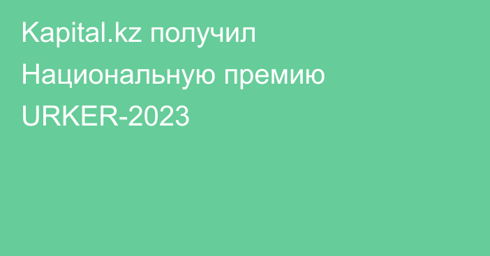 Kapital.kz получил Национальную премию URKER-2023
