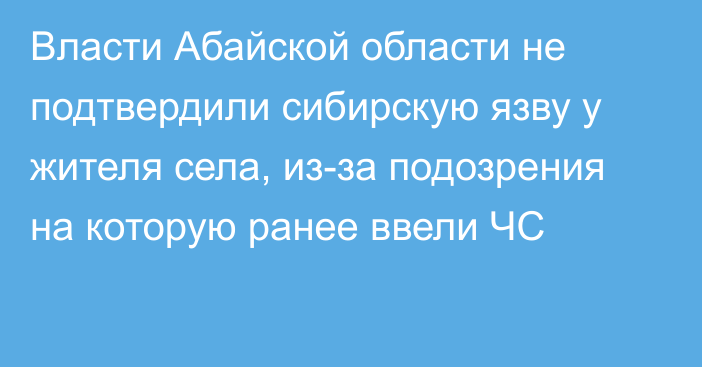 Власти Абайской области не подтвердили сибирскую язву у жителя села, из-за подозрения на которую ранее ввели ЧС
