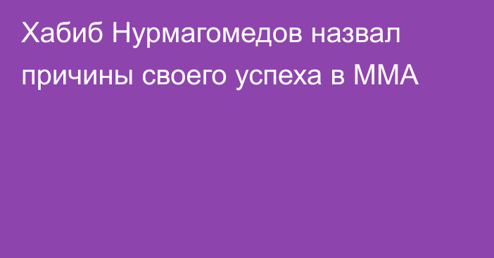 Хабиб Нурмагомедов назвал причины своего успеха в ММА