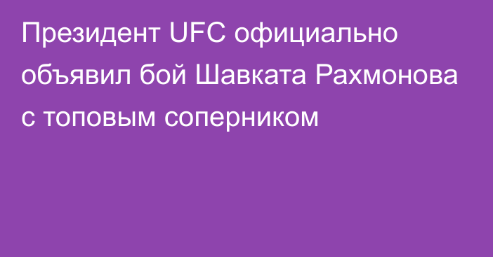 Президент UFC официально объявил бой Шавката Рахмонова с топовым соперником