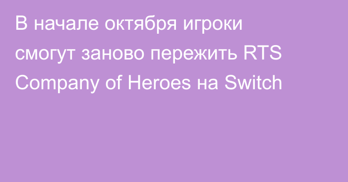 В начале октября игроки смогут заново пережить RTS Company of Heroes на Switch