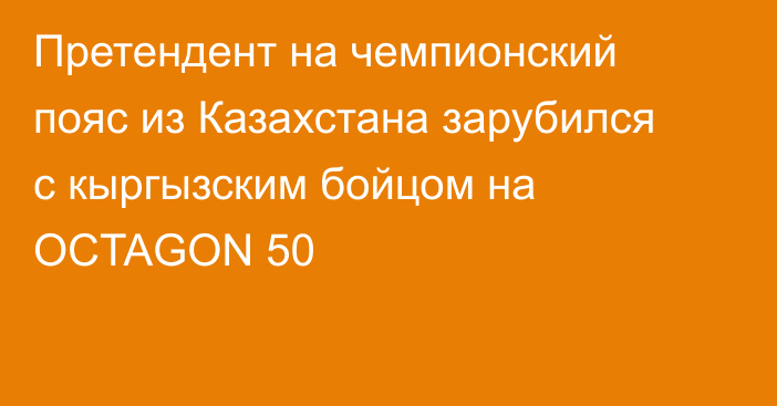 Претендент на чемпионский пояс из Казахстана зарубился с кыргызским бойцом на OCTAGON 50