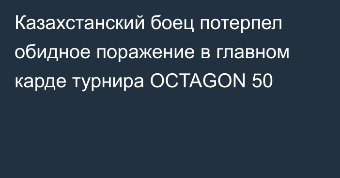Казахстанский боец потерпел обидное поражение в главном карде турнира OCTAGON 50