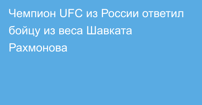 Чемпион UFC из России ответил бойцу из веса Шавката Рахмонова
