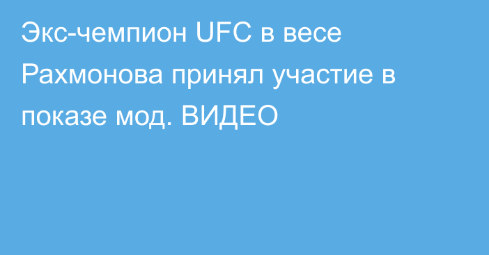 Экс-чемпион UFC в весе Рахмонова принял участие в показе мод. ВИДЕО
