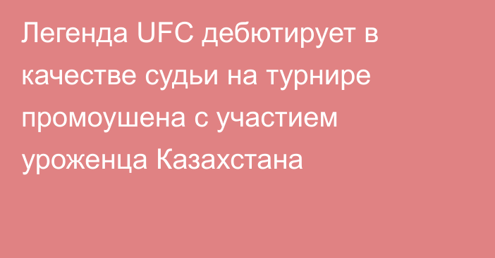 Легенда UFC дебютирует в качестве судьи на турнире промоушена с участием уроженца Казахстана