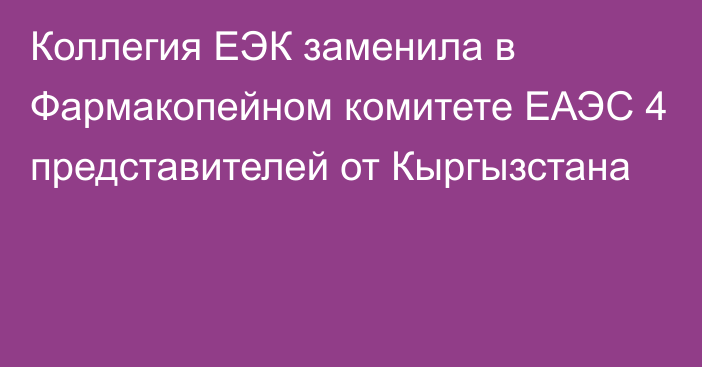 Коллегия ЕЭК заменила в Фармакопейном комитете ЕАЭС 4 представителей от Кыргызстана