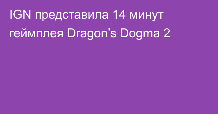 IGN представила 14 минут геймплея Dragon’s Dogma 2