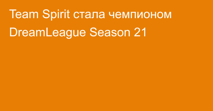 Team Spirit стала чемпионом DreamLeague Season 21