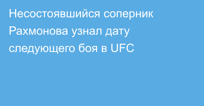 Несостоявшийся соперник Рахмонова узнал дату следующего боя в UFC