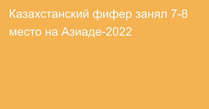 Казахстанский фифер занял 7-8 место на Азиаде-2022
