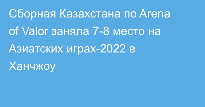 Сборная Казахстана по Arena of Valor заняла 7-8 место на Азиатских играх-2022 в Ханчжоу