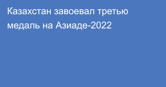 Казахстан завоевал третью медаль на Азиаде-2022