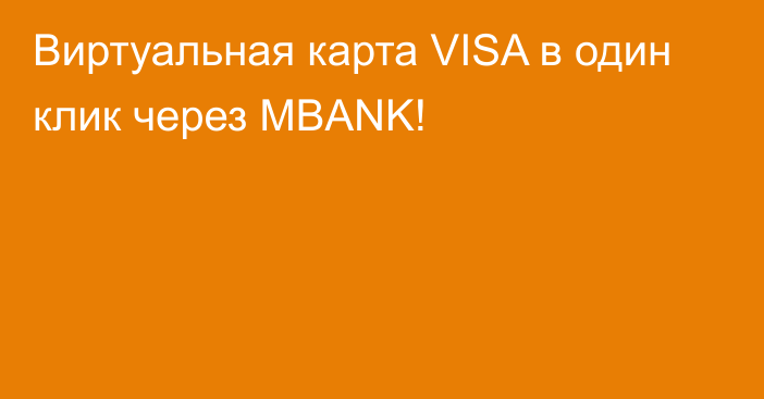 Виртуальная карта VISA в один клик через MBANK!