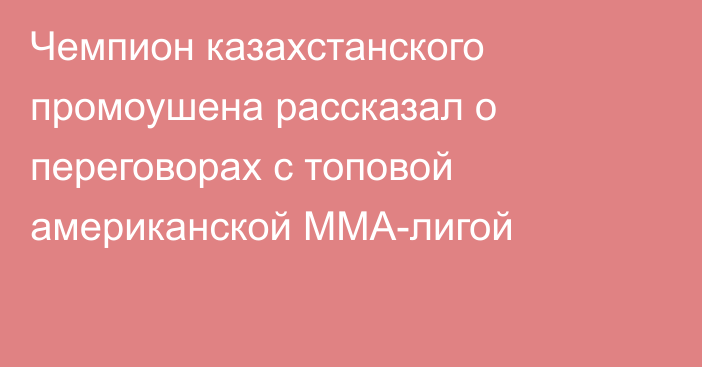 Чемпион казахстанского промоушена рассказал о переговорах с топовой американской ММА-лигой