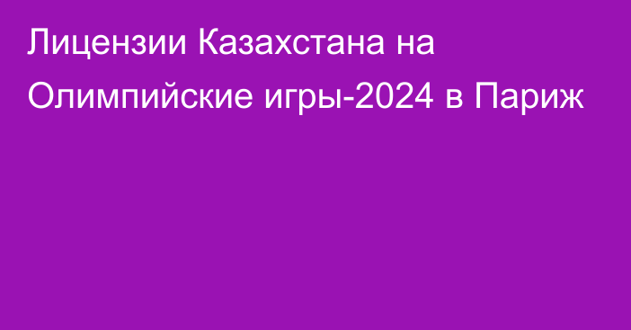 Лицензии Казахстана на Олимпийские игры-2024 в Париж