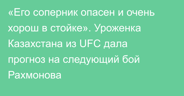 «Его соперник опасен и очень хорош в стойке». Уроженка Казахстана из UFC дала прогноз на следующий бой Рахмонова