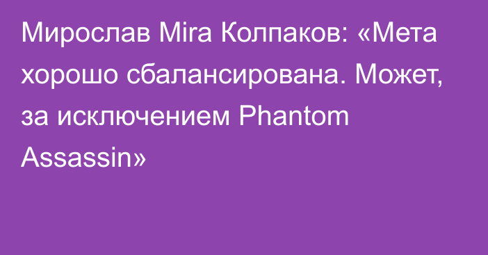 Мирослав Mira Колпаков: «Мета хорошо сбалансирована. Может, за исключением Phantom Assassin»