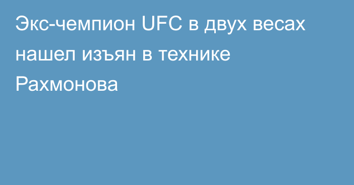 Экс-чемпион UFC в двух весах нашел изъян в технике Рахмонова
