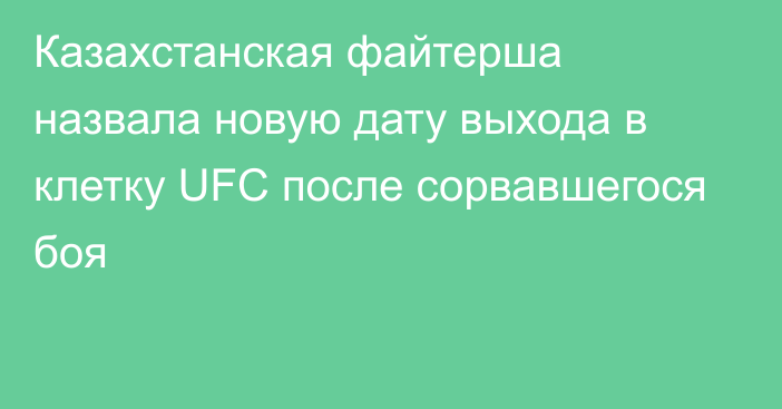 Казахстанская файтерша назвала новую дату выхода в клетку UFC после сорвавшегося боя