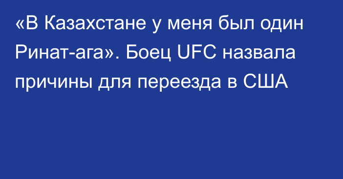 «В Казахстане у меня был один Ринат-ага». Боец UFC назвала причины для переезда в США