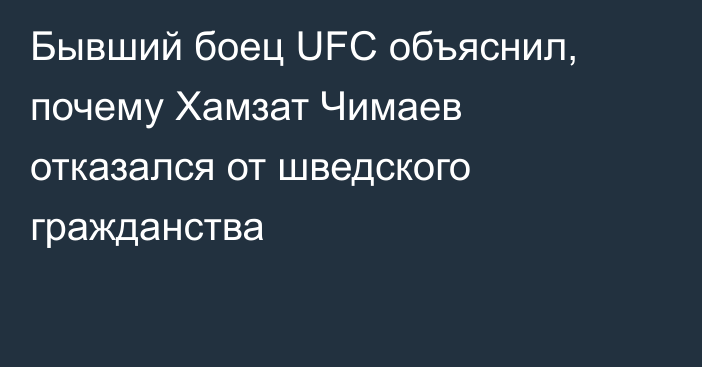 Бывший боец UFC объяснил, почему Хамзат Чимаев отказался от шведского гражданства